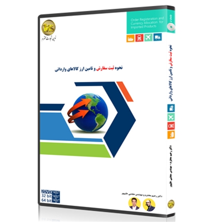 آموزش ثبت سفارش کالا و تامین ارز کالاهای وارداتی (DVD)